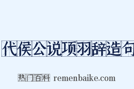 代侯公说项羽辞造句是什么意思的图片